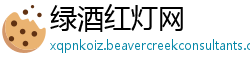 绿酒红灯网